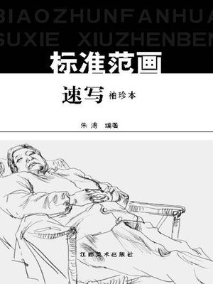 cover image of 速写标准范画：袖